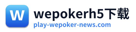 wepokerh5下载